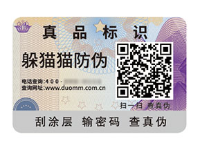 二維碼防偽標簽：數(shù)字化時代的防偽利器